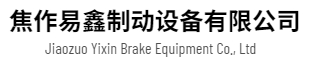 焦作(zuò)易鑫制動設備有(yǒu)限公(gōng)司—官方網站